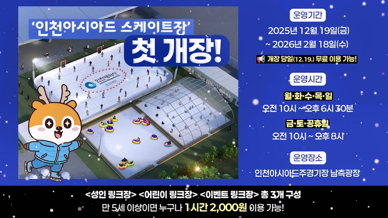 인천아시아드 스케이트장 운영 안내 사진